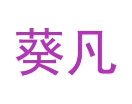 葵凡 第30类小食配料商标图样