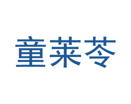 童莱苓 第30类小食配料商标图样