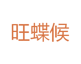 旺蝶候 第30类小食配料商标图样
