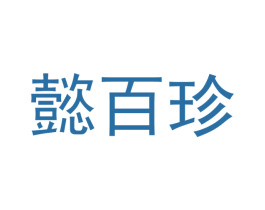 懿百珍 第29类食品商标图样