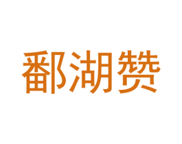 鄱湖赞 第29类食品商标图样