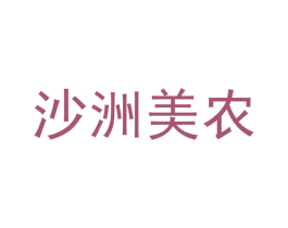 沙洲美农 第29类食品商标图样