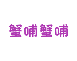 蟹哺蟹哺 第29类食品商标图样