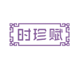 时珍赋 第29类食品商标图样