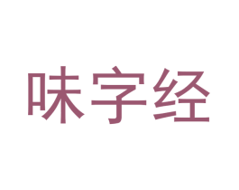 味字经 第29类食品商标图样