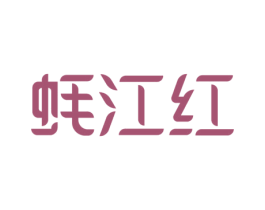 蚝江红 第29类食品商标图样