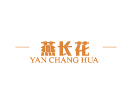 燕长花 第29类食品商标图样