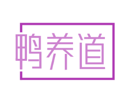 鸭养道 第29类食品商标图样