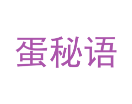 蛋秘语 第29类食品商标图样