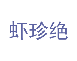 虾珍绝 第29类食品商标图样
