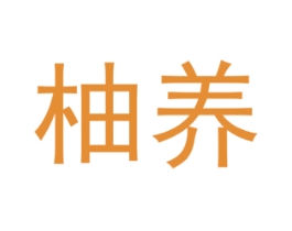 柚养 第29类食品商标图样