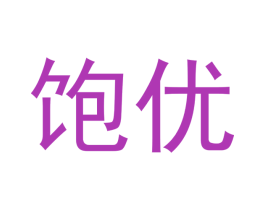 饱优 第29类食品商标图样