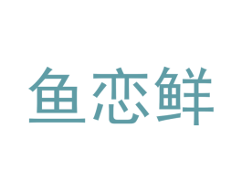鱼恋鲜 第29类食品商标图样