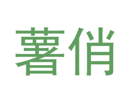 薯俏 第29类食品商标图样