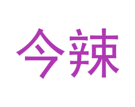 今辣 第29类食品商标图样
