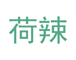 荷辣 第29类食品商标图样