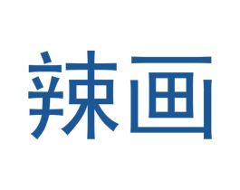 辣画 第29类食品商标图样