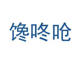 馋咚呛 第29类食品商标图样