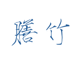 膳竹 第29类食品商标图样