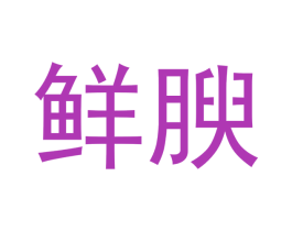 鲜腴 第29类食品商标图样