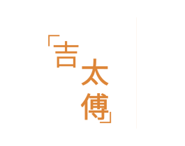 吉太傅 第29类食品商标图样