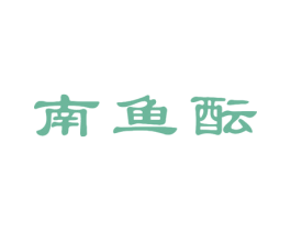 南鱼酝 第29类食品商标图样
