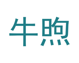牛煦 第29类食品商标图样
