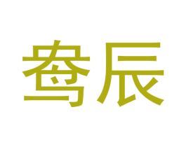 鸯辰 第29类食品商标图样