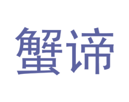 蟹谛 第29类食品商标图样