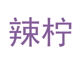 辣柠 第29类食品商标图样