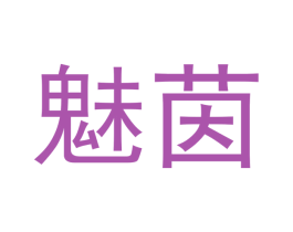魅茵 第29类食品商标图样