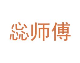 惢师傅 第29类食品商标图样