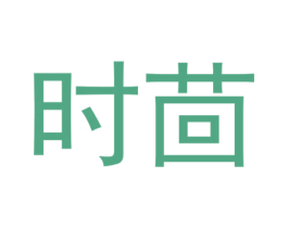 时茴 第29类食品商标图样