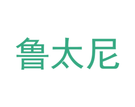 鲁太尼 第29类食品商标图样