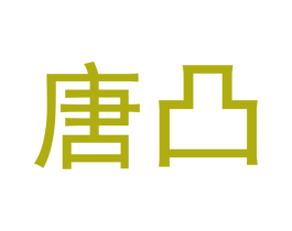 唐凸 第29类食品商标图样