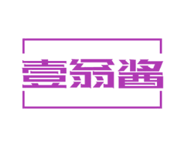 壹翁酱 第29类食品商标图样