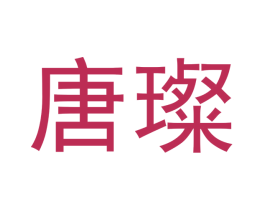 唐璨 第29类食品商标图样
