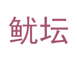 鱿坛 第29类食品商标图样