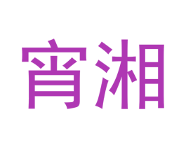 宵湘 第29类食品商标图样