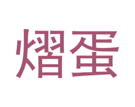 熠蛋 第29类食品商标图样