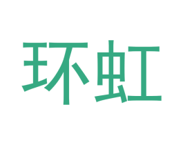 环虹 第29类食品商标图样