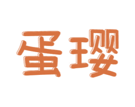 蛋璎 第29类食品商标图样