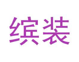缤装 第29类食品商标图样