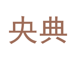 央典 第29类食品商标图样