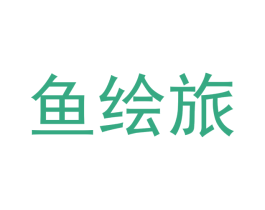 鱼绘旅 第29类食品商标图样