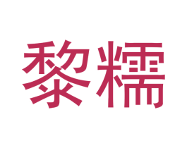 黎糯 第29类食品商标图样