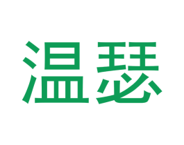 温瑟 第29类食品商标图样