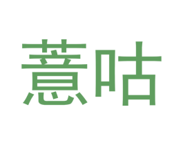 薏咕 第29类食品商标图样