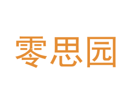 零思园 第29类食品商标图样