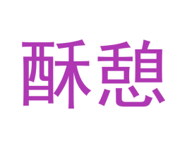 酥憩 第29类食品商标图样